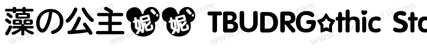 藻の公主妮妮 TBUDRGothic Std B字体转换